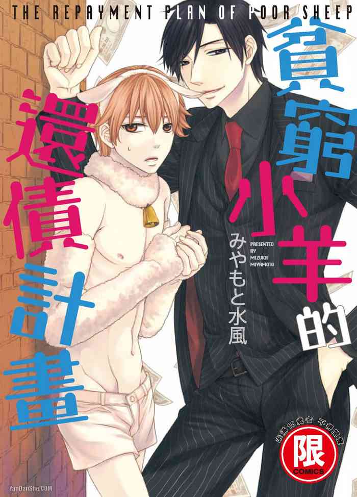 Binbou Hitsuji no Hensai Keikaku︱贫穷小羊的还债计画