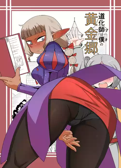 [Mogura no Suana (zeiminarai)] Doukeshi wa Boku no Ougonkyou | The Court Fool Is My Golden Country (Color) [English] {Doujins.com}