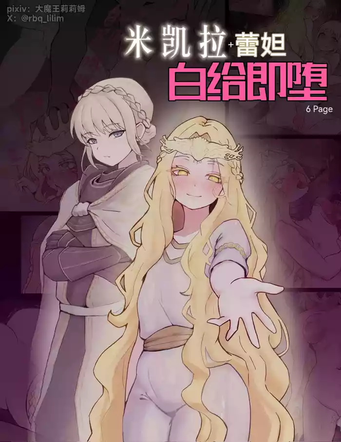 米凯拉+蕾妲 白给即堕