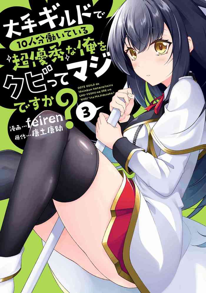 大手ギルドで10人分働いている超優秀な俺をクビってマジですか？ 第03巻
