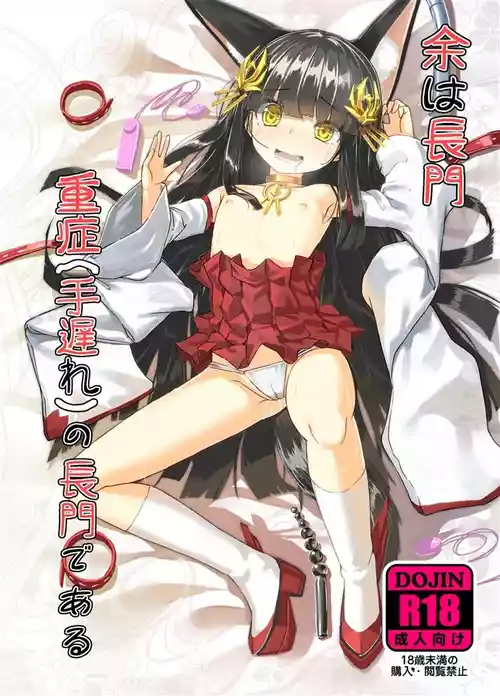 [Stylish Marunage (Patricia)] Yo wa Nagato Juushou (Teokure) no Nagato de Aru (Azur Lane) [Digital]