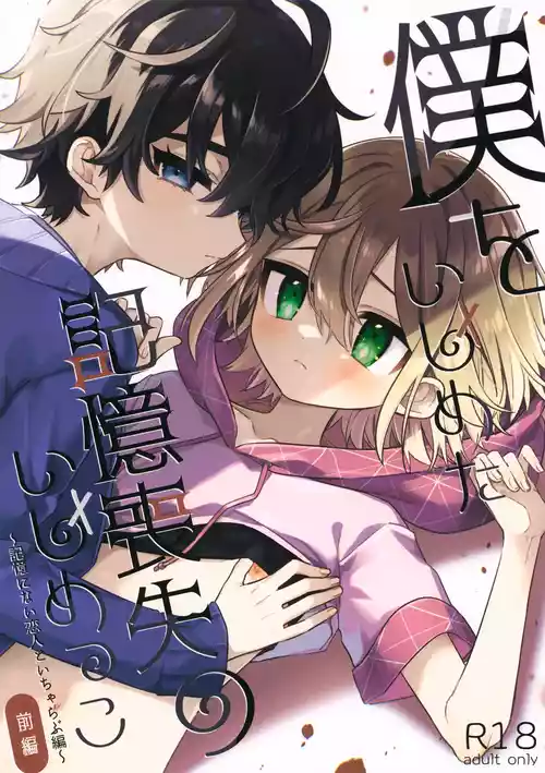 (ShotaFes 19) [PORYGON137 (Hidari Pory5n)] Boku o Ijimeta Kioku Soushitsu no Ijimekko Zenpen ~Kioku ni Nai Koibito to Icha Love Hen~ [Chinese]