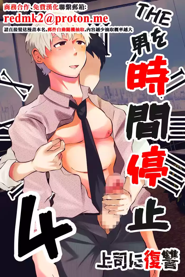 THE Otoko o Jikan Teishi 4 Joushi ni Fukushuu