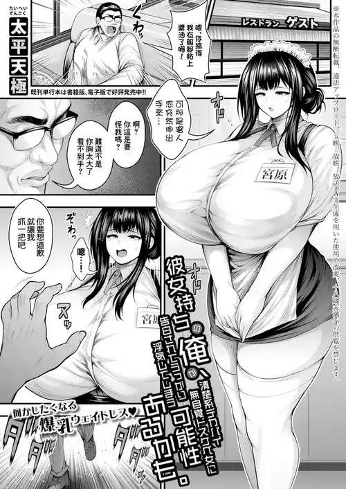 [Taihei Tengoku] Kanojo Mochi no Ore ga, Seiso-kei Dekapai Mujikaku Dosukebe Onna ni Kokuhaku sarete Ukkari Uwaki shite shimau Kanousei Aru kamo. (COMIC Shingeki 2026-05) [Chinese] [Digital]