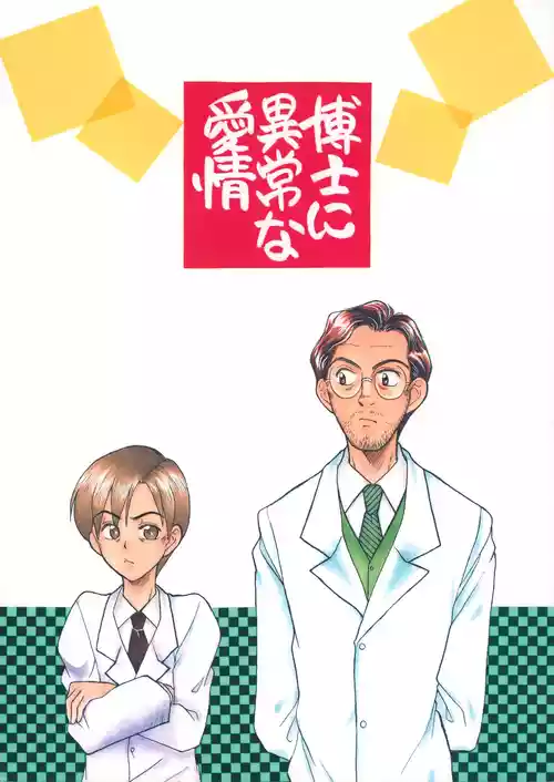 [M.I.RING (Migio Moto)] 博士に異常な愛情 (Zipang)