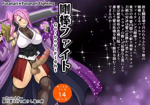 Futa x Futa Fighting Round.8 (Goubou Faito Raundo ichi kara hachi Setto)