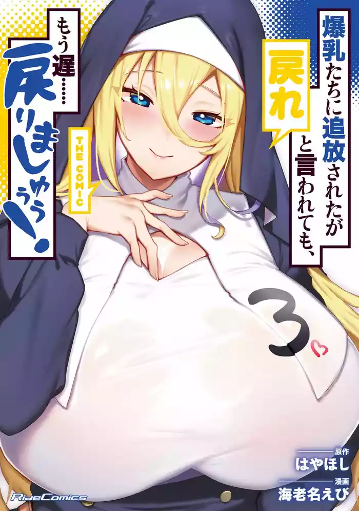Bakunyuu-tachi ni Tsuihousareta ga Modore to Iwaretemo, Mou Oso...... Modorimashuuu! Volume 3