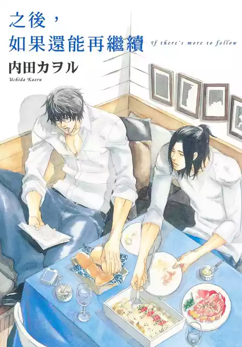[UCHIDA Kaoru] Soshite Tsuzuki ga Aru no Nara︱之后，如果还能再继续 [Chinese] 漫画家与经纪人系列 VOL.01