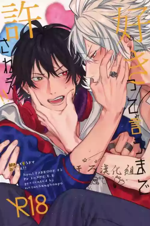 [mesuchanghonpo(onna)] Sukitte iu Made Yurusanee!! (Hypnosis Mic) [Chinese]