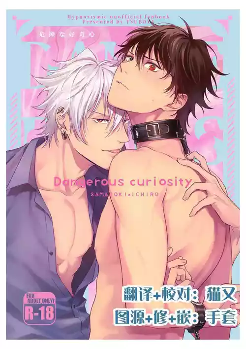 [Tsuboya (Kobutsushou)] kikenn na kouki sinn (Hypnosis Mic) [Chinese]