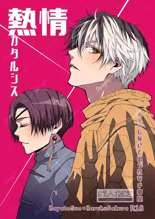 [STUDIO.K (ケイ)] 熱情カタルシス ー×××しないと出られない部屋ー (WIND BREAKER) [Digital]