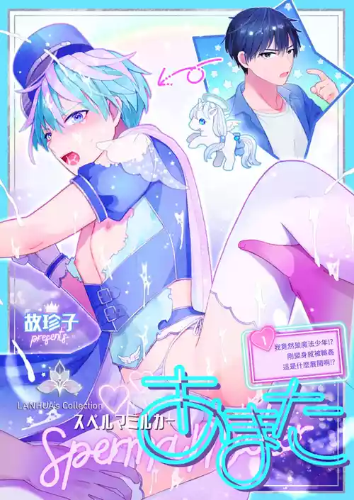[TINGA (Kochinko)] Sperma Milker Amata ~Ore ga Mahou Shounen!? Ikinari Mob Ra tte Douiu Koto!?~  | 我竟然是魔法少年！？1-刚变身就被轮奸～[Chinese][兰花汉化]