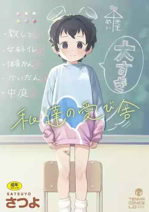 [Satsuyo] Watashi-tachi no Manabiya [Digital]