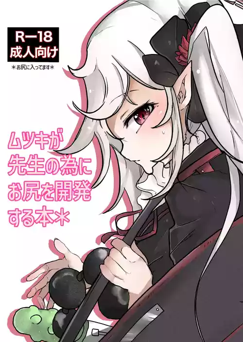 [Mitsuse] Mutsuki ga Sensei no Tame ni Oshiri o Kaihatsu Suru Hon (Blue Archive) [Digital]