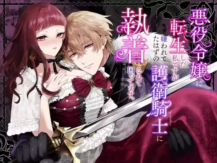 Akuyaku Reijou ni Tensei Shita Watashi Desuga Kirawareteta Hazu no Goei Kishi ni Shuuchaku Sarete Komattemasu