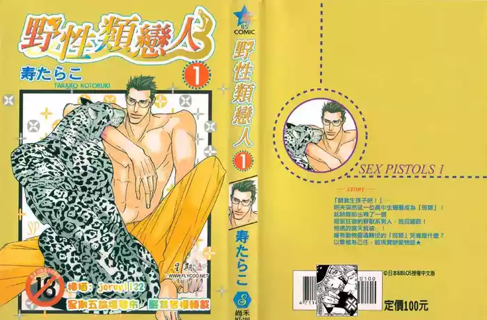 SEX PISTOLS 野性類戀人  Vol. 1