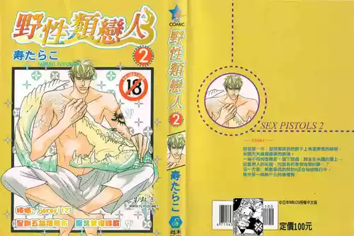 [Tarako Lotobuki] SEX PISTOLS 野性類戀人  Vol. 2