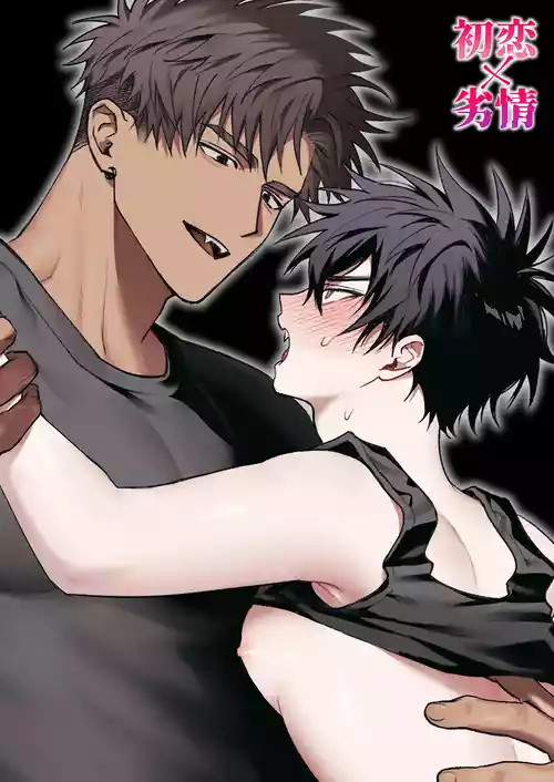 [雨雲警報 (雨雲)] 初恋×劣情～友達には戻れない、欲に溺れた三日間～