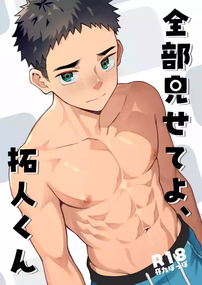全部見せてよ、拓人くん