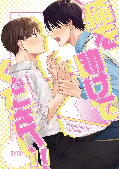 [毎秒扁桃炎  (やじろし)] 俺を助けてください！！ [Digital]