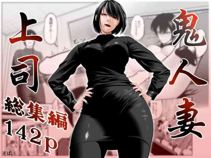 Oni Hitozuma Joushi Soushuuhen