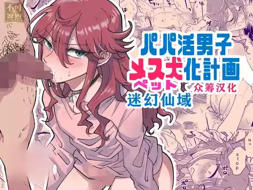 [blue lung] Papa Katsu Danshi Mesuinu-ka Keikaku | The Plan to Turn a Host into a Bitch Pet [English]