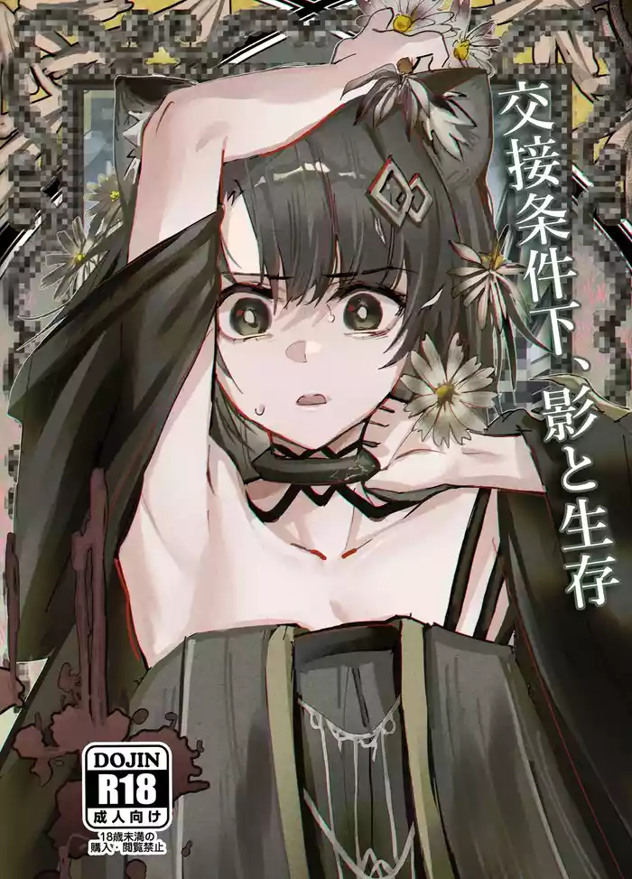 Kousetsu Joukenka, Kage to Seizon