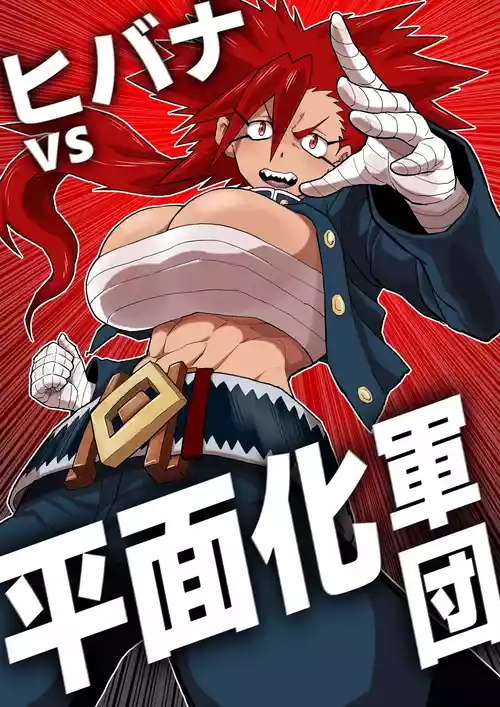 [Herigawa no Oukoku (Herigawa Byou)] Hibana VS Heimenka Gundan