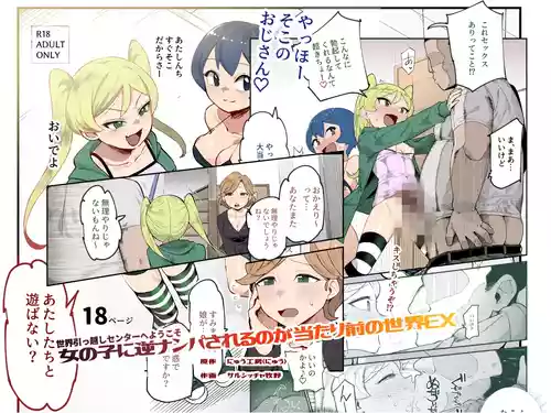 [Nyuu Koubou (Salsiccia Makino)] Sekai Hikkoshi Center he Youkoso: Onnanoko ni Gyaku Nanpa Sareru no ga Atarimae no Sekai EX