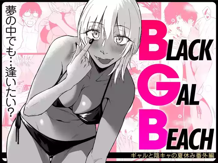 BLACK GAL BEACH［ gyaru to inkya no natuyasumi bangai henn］