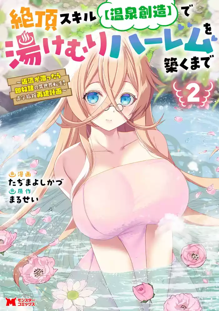 Zeccho sukiru onsen sozo de yukemuri haremu o kizuku made : Hensai ga todokottara soku dorei no isekai tensei akaji ryokan saiken keikaku Volume 02