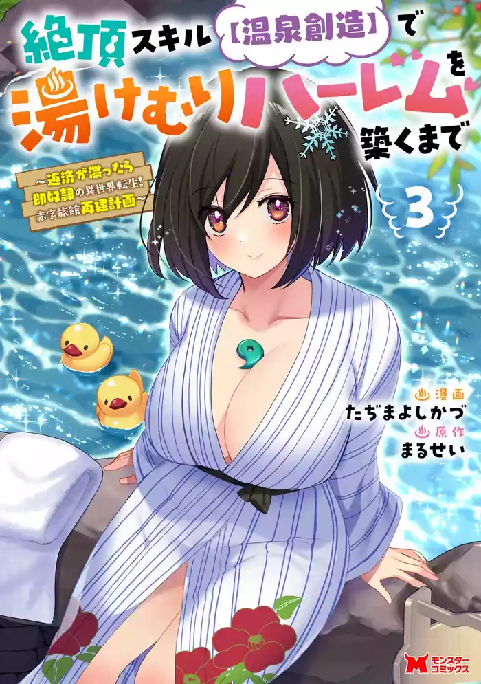 Zecchou Skill "Onsen Souzou" de Yukemuri Harem o Kizuku made ~Hensai ga Todokoottara Soku Dorei no Isekai Tensei! Akaji Ryokan Saiken Keikaku~ Vol. 03