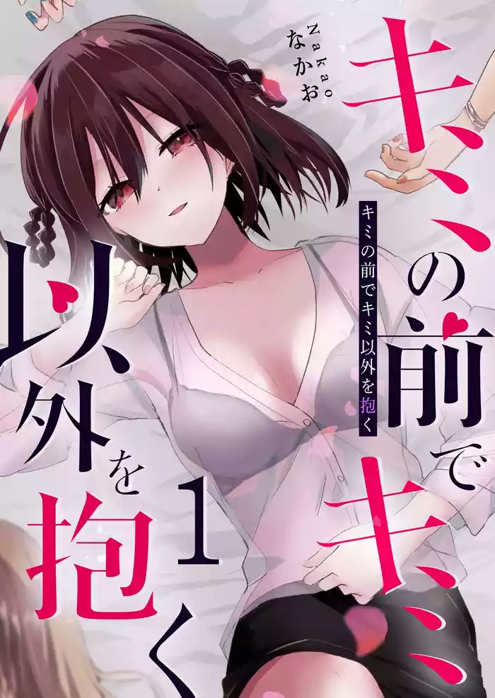 Kimi no Mae de Kimi Igai o Daku Ch. 9 | Having Sex with Someone Else in Front of You 09