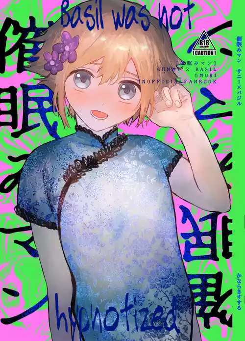 [Nekoneko Land Pool (Kanaraki Susuru)] Saimin Miman - Basil was not hypnotized (OMORI)