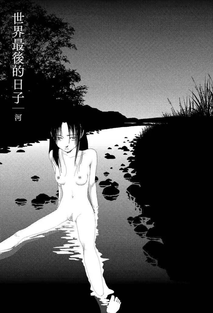 Sekai saigo no hibi - Kawa | 世界最後的日子・河