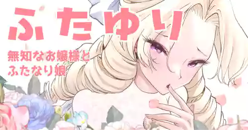[Tsubame] Futayuri - Muchi na Ojou-sama to Futanari Musume (MTL)