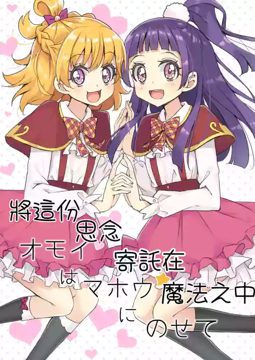 [M.A.H.O (maho)] Omoi wa Mahou ni Nosete | 將這份思念寄託在魔法之中 (Mahou Tsukai Precure!) [Chinese] [AI漢化] [Digital]
