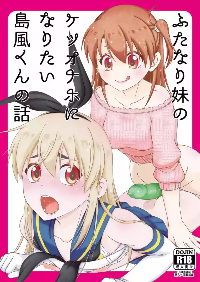 Futanari Imouto no Ketsu Onaho ni Naritai Shimakaze-kun no Hanashi