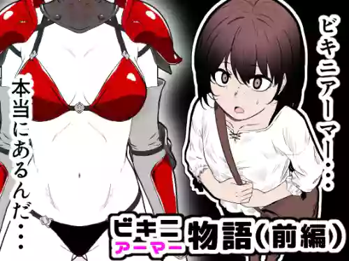 [Hanaji Koubou] Bikini Armor Monogatari (Zenpen)