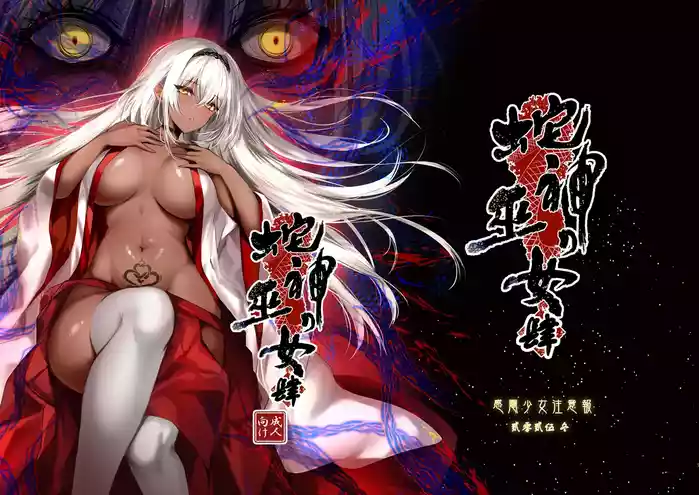 Hebigami no Miko Yon
