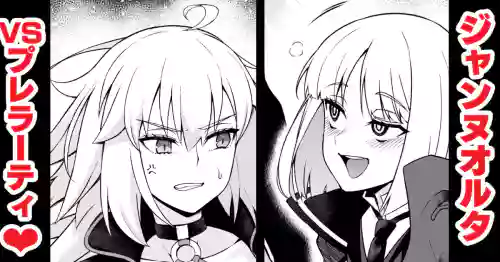 [Ankoman] Jan'nuoruta, purerāti ni karama rete…❤  (Fate/Grand Order)