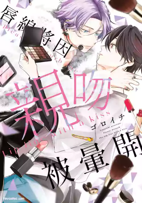[gawwow! (GORO Ichi)] Lip Line wa Kiss de Midashite︱唇线将因亲吻被晕开 [Chinese][全1卷]