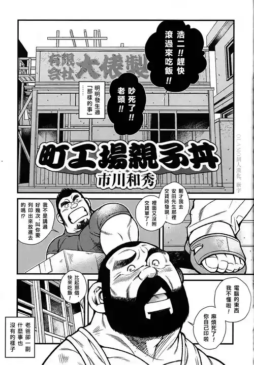 [Ichikawa Kazuhide] Machi Koujou Oyakodonburi [Chinese] [Olamo漢化]