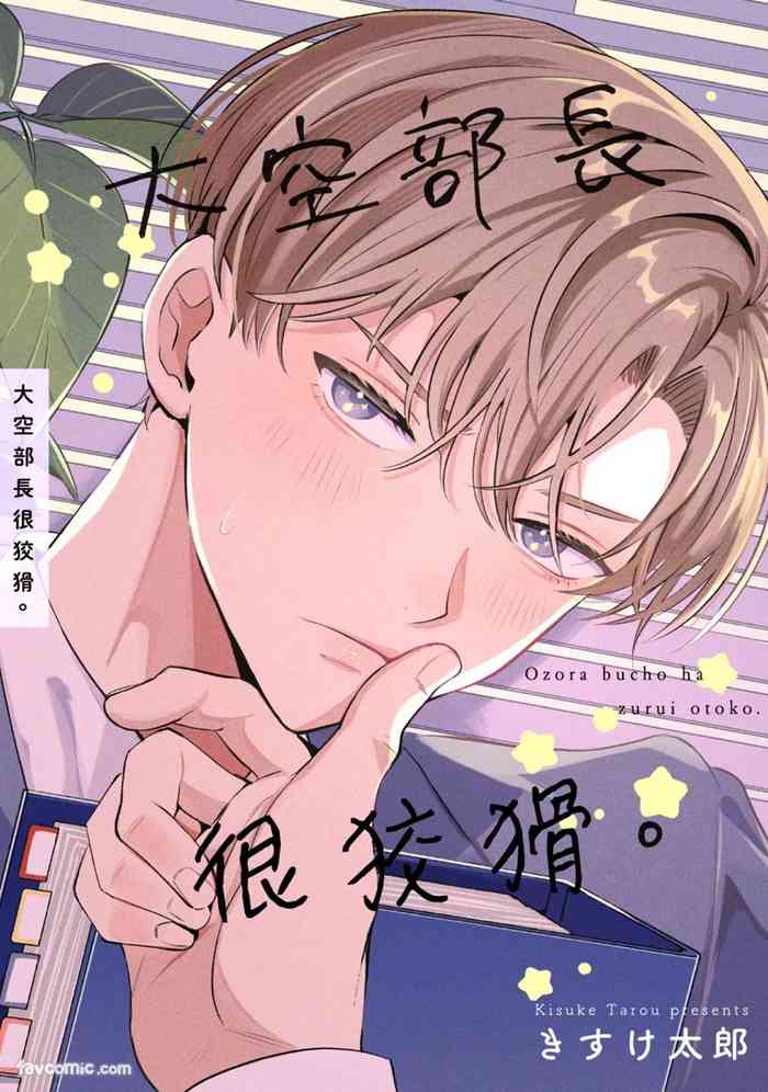 Oozora buchō wa zurui otoko.︱大空部长很狡猾。