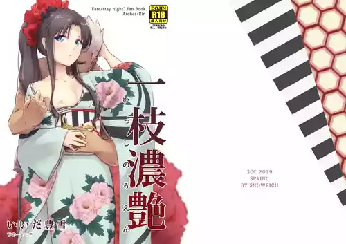 [Snowrich (Iida Toyoyuki)] Isshi Nouen (Fate/stay night) [Digital]