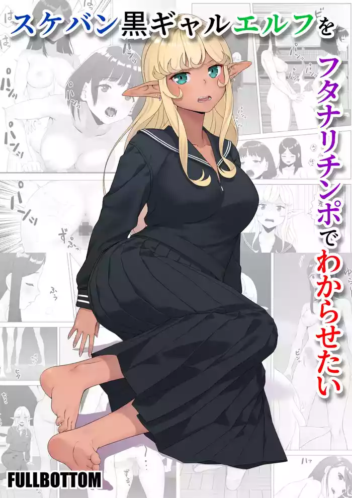 Sukeban Kuro Gal Elf o Futanari Chinpo de Wakarasetai | Putting the Delinquent Dark-Gyaru Elf in Her Place With My Futa Cock
