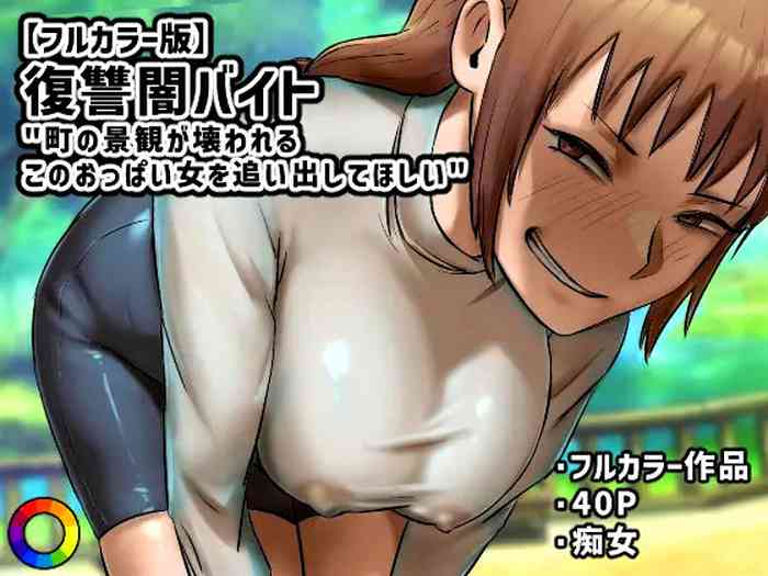 My Part-Time Job Is To Get Revenge: The Loose Woman -- Fukushuu Yami Beit "Machi no Keikan ga Kowareru Kono Oppai Onna o Oidashite Hoshii"