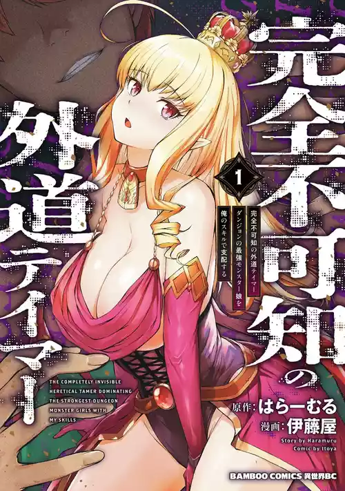 [Itoya] Kanzen Fukachi no Gedou Tamer ~Dungeon no Saikyou Monster Musume o Ore no Skill de Shihai Suru~ Vol. 01 - THE COMPLETELY INVISIBLE HERETICAL TAMER DOMINATING THE STRONGEST DUNGEON MONSTER GIRLS WITH MY SKILLS Vol. 01 [Digital]