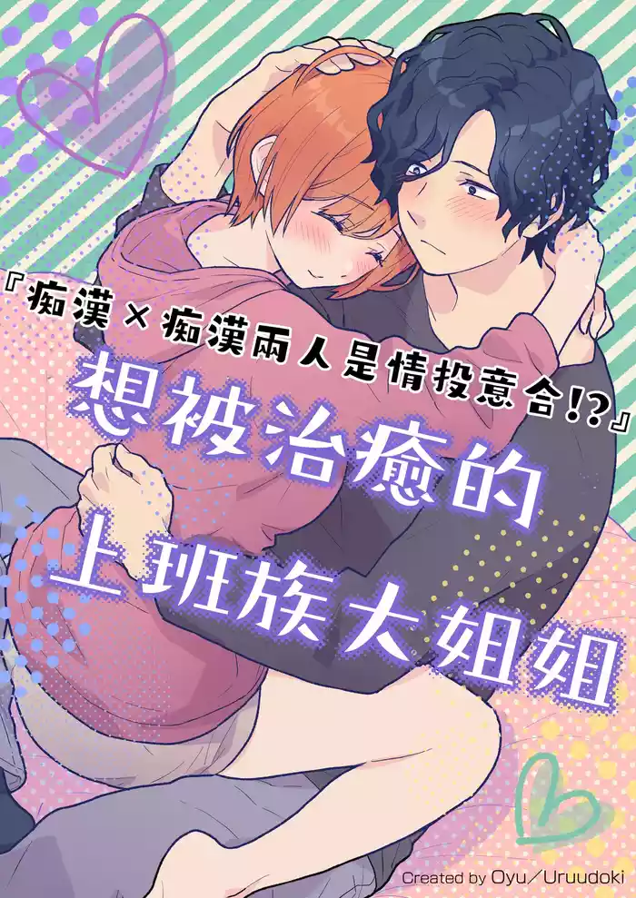 働くおねえさんは癒されたい｜痴汉×痴汉 两人是情投意合!?想被治癒的上班族大姐姐