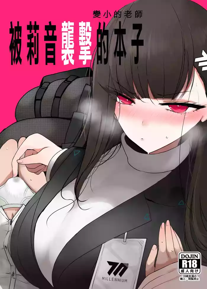 Chicchaku Natta Sensei ga Rio ni Osowareru Hon | 變小的老師被莉音的本子